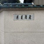 あつた蓬莱軒 本店 - 