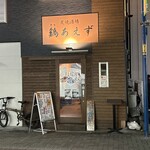 鶏あえず - 