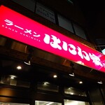 ラーメン はにわ家 - 店舗外観