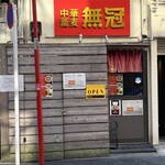 中華蕎麦 無冠 - 