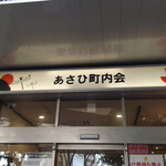 あさひ町内会 - 