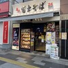 名代 富士そば 赤羽店