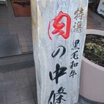 肉の中條 - 