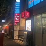 ワインの酒場 ディプント - 