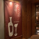 ワインの酒場 ディプント - 