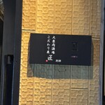 大衆肉酒場 こだわり米 匠 - 