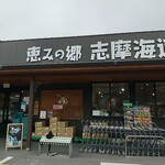 恵みの郷 志摩海道 - 