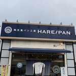 純生食パン工房 ハレパン - 