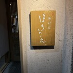 御料理ほりうち - 