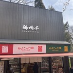 神橋亭 - お店外観