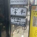 #カツ丼は人を幸せにする - 