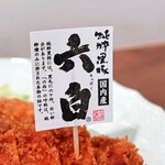 かつ屋 ひがさ - 純粋黒豚 六白