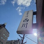 中華そば 西川 - 