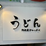 阿波座 ひゃっかく - 