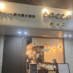 ワイン÷炭火焼き酒場cacco - 