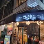 焼肉 おっくすふぉーど - 