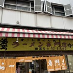 ラーメン専門店 竹の家 - 