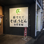 そば・うどん自家製麺 まる美 - 