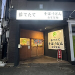 そば・うどん自家製麺 まる美 - 