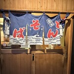 そば・うどん自家製麺 まる美 - 