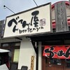 べんてん屋 花田店
