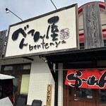 べんてん屋 花田店 - 