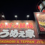 じゅうじゅううめぇ家 - 