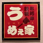 じゅうじゅううめぇ家 - 