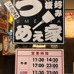 じゅうじゅううめぇ家 - 