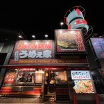 じゅうじゅううめぇ家 - 