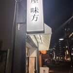 麺屋味方 - 