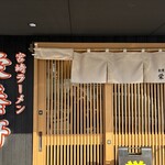 栄養軒 - 