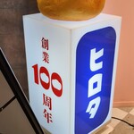 ヒロタ 大阪・えびすばし店 - 