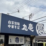 中華そば 丸慶 - 