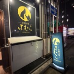 炭焼き屋 ほむら - 