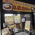 木屋南カレー - 