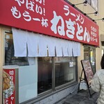 ラーメン ねぎとん - 