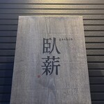 臥薪 武蔵小杉店 - 