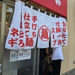 ラーメン ねぎとん - 