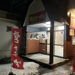弾岩ラーメン - 
