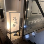 焼ふぐ夢鉄砲 - 