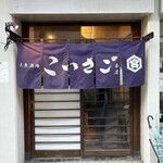 大衆酒場こいさご - ビシッとしてる