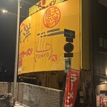 麺富 天洋 - 