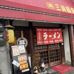 三興飯店 - 