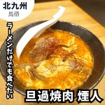 旦過焼肉 煙人 - 