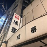 中華料理 成喜 - 