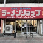 グッドモーニング ラーメンショップ - 