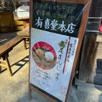 有喜堂 - 