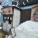津軽三味線ライブ あいや - 外観