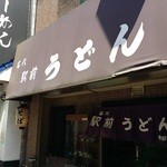 名代 駅前うどん - 